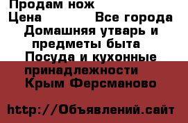 Продам нож proff cuisine › Цена ­ 5 000 - Все города Домашняя утварь и предметы быта » Посуда и кухонные принадлежности   . Крым,Ферсманово